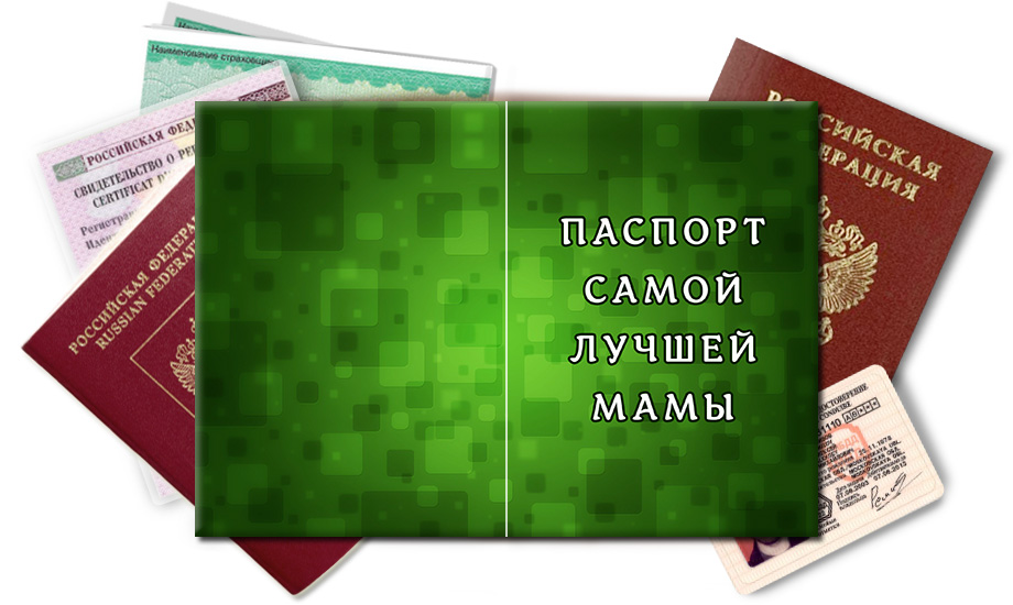 Обложка на паспорт Для мамы