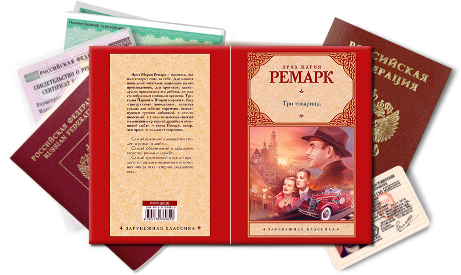 Обложка на паспорт Эрих Мария Ремарк