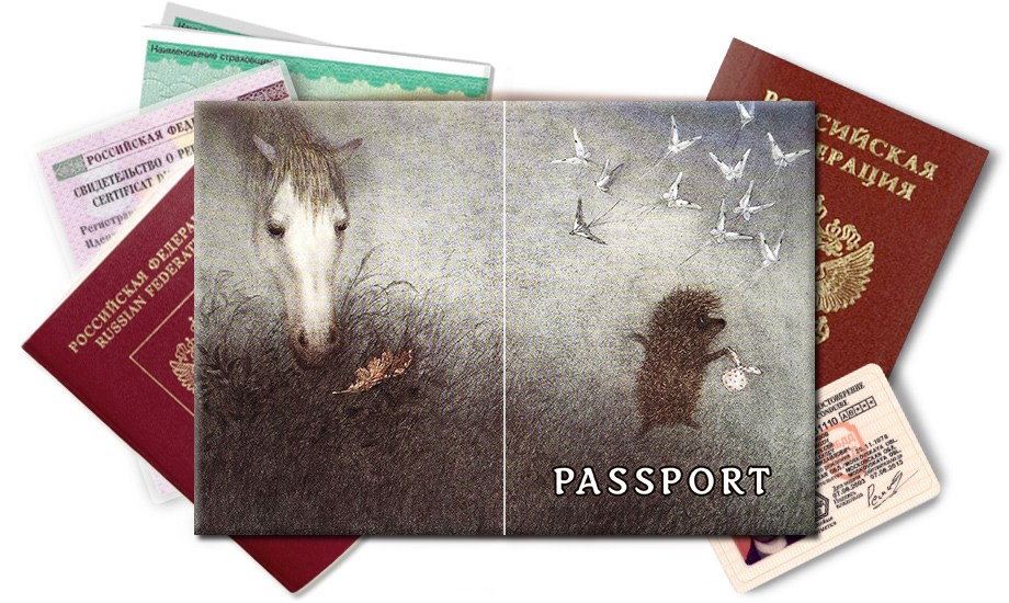 Обложка на паспорт Ежик в тумане и лошадка